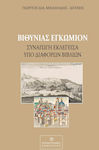 Βιθυνίας Εγκώμιον, Sinagoga aleasă de diverse cărți