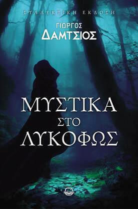 Μυστικά στο Λυκόφως Μυστικά στο Λυκόφως