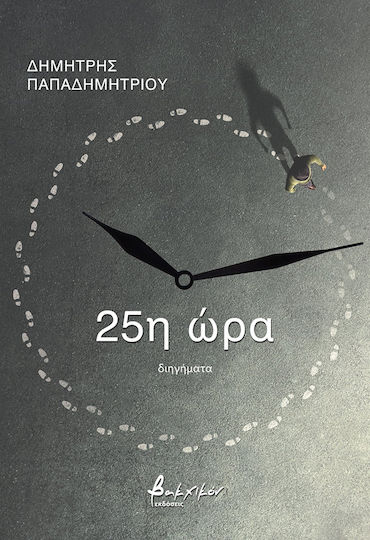 25η ώρα 25η ώρα