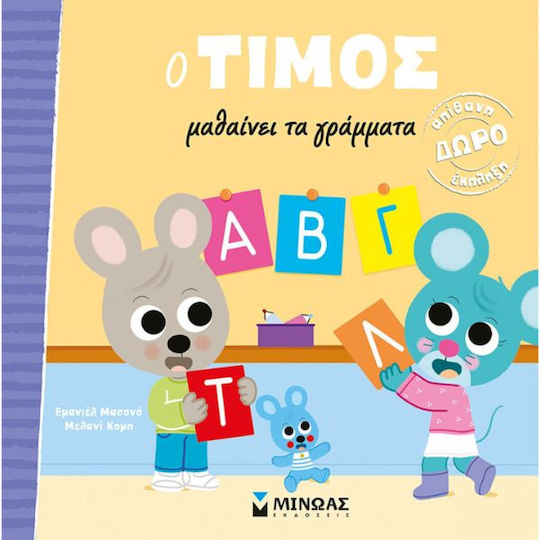 Тимос учи буквите Тимос учи буквите