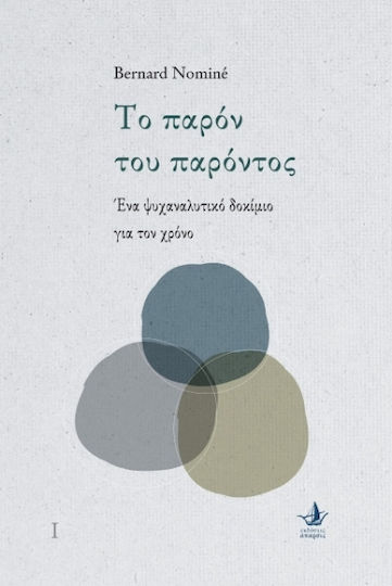Το Παρόν του Παρόντος, Un eseu psihanalitic despre timp Το Παρόν του Παρόντος, Un eseu psihanalitic despre timp