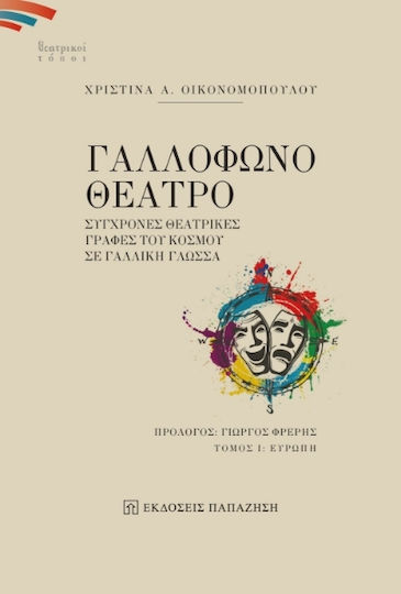 Γαλλόφωνο Θέατρο, Σύγχρονες Θεατρικές Γραφές του Κόσμου σε Γαλλική Γλώσσα