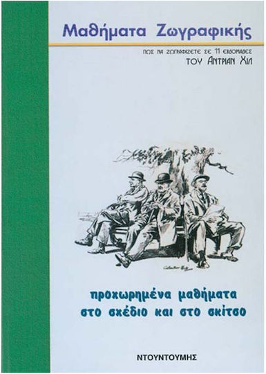 Προχωρημένα Μαθήματα στο Σχέδιο και στο Σκίτσο Προχωρημένα Μαθήματα στο Σχέδιο και στο Σκίτσο