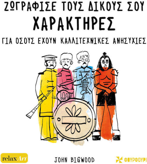 Ζωγράφισε τους Δικούς σου Χαρακτήρες Ζωγράφισε τους Δικούς σου Χαρακτήρες
