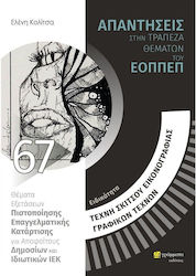 Απαντήσεις στην Τράπεζα Θεμάτων του ΕΟΠΠΕΠ, Spe...