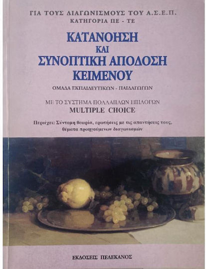 Κατανόηση και Συνοπτική Απόδοση Κειμένου Κατηγορία ΠΕ & ΤΕ