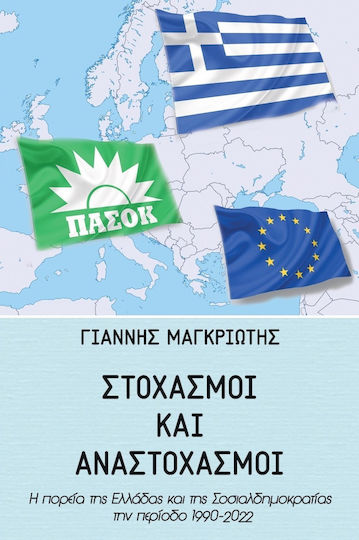 Στοχασμοί και Αναστοχασμοί, Η Πορεία της Ελλάδας και της Σοσιαλδημοκρατίας την Περίοδο 1990-2022 Στοχασμοί και Αναστοχασμοί, Η Πορεία της Ελλάδας και της Σοσιαλδημοκρατίας την Περίοδο 1990-2022