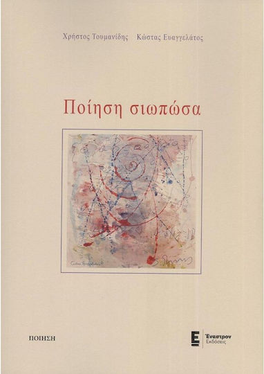 Ποίηση Σιωπώσα