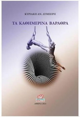 Τα Καθημερινά Βάραθρα