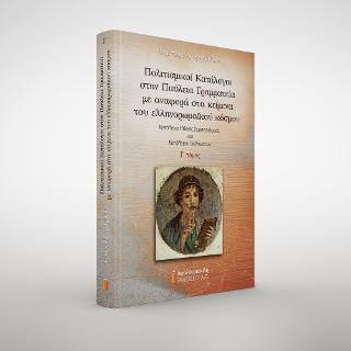 Πολιτισμικοί Κατάλογοι στην Παύλεια Γραμματεία με Αναφορά στα Κείμενα του Ελληνορωμαϊκού Κόσμου, Τόμος Γ΄
