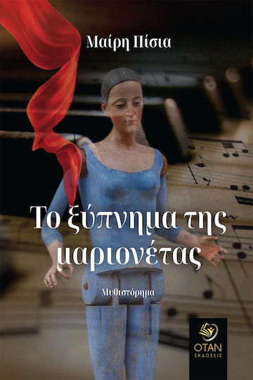 Το Ξύπνημα της Μαριονέτας