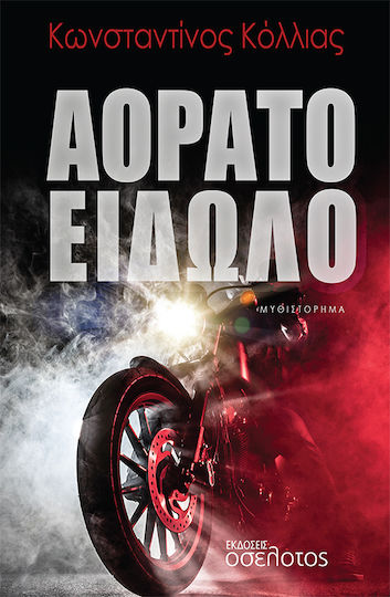Αόρατο Είδωλο