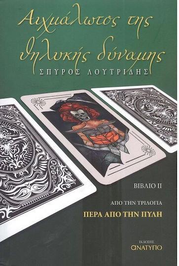 Αιχμάλωτος της Θηλυκής Δύναμης, Βιβλίο ii, από την Τριλογία, Πέρα από την Πύλη Αιχμάλωτος της Θηλυκής Δύναμης, Βιβλίο ii, από την Τριλογία, Πέρα από την Πύλη