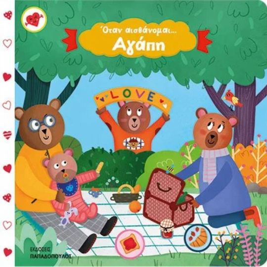 Όταν Αισθάνομαι... Αγάπη