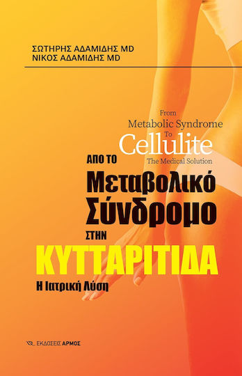 Από το Μεταβολικό Σύνδρομο στην Κυτταρίτιδα