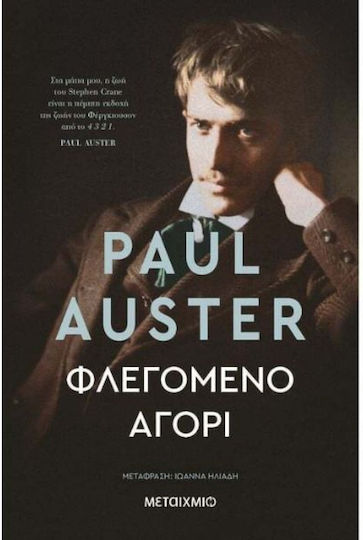 Φλεγόμενο Αγόρι