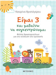 Είμαι 3 και Μαθαίνω να Συγκεντρώνομαι, Листове с дейности за засилване на вниманието