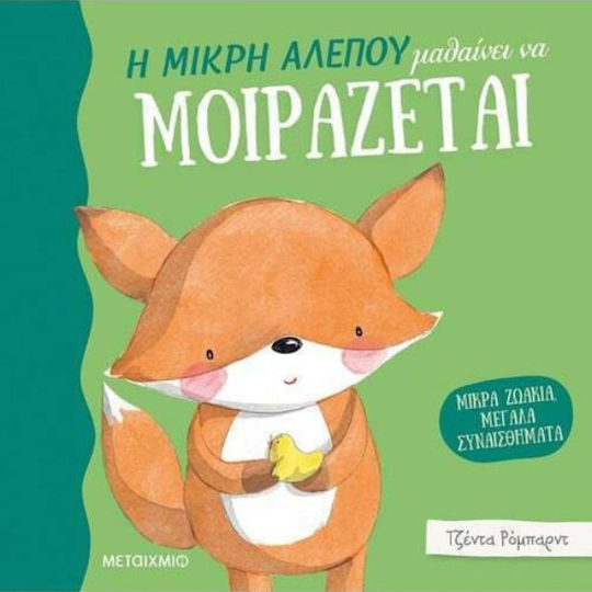 Η Μικρή Αλεπού Μαθαίνει να Μοιράζεται