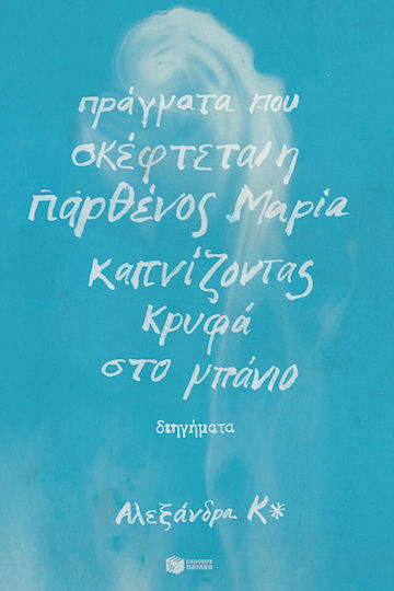 Πράγματα που Σκέφτεται η Παρθένος Μαρία Καπνίζοντας Κρυφά στο Μπάνιο