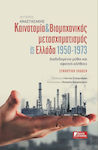 Καινοτομία & Βιομηχανικός Μετασχηματισμός στην Ελλάδα 1950-1973