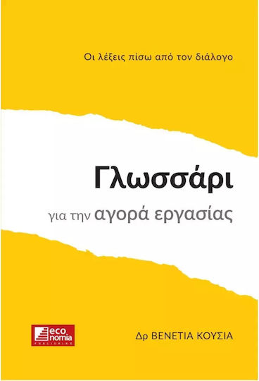 Γλωσσάρι για την Αγορά Εργασίας