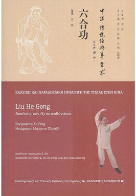 Liu He Gong (Ασκήσεις Των Έξι Κατευθύνσεων)