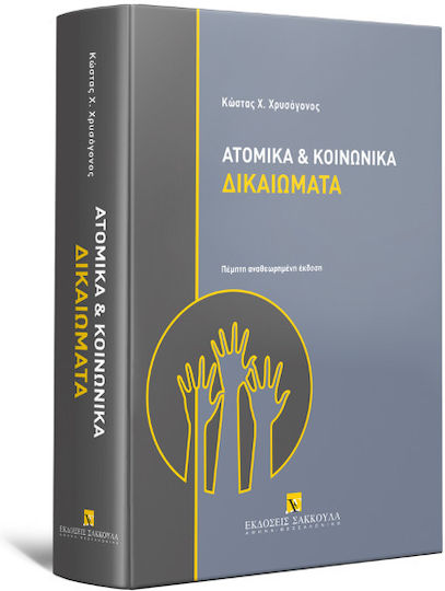 Ατομικά και Κοινωνικά Δικαιώματα Ατομικά και Κοινωνικά Δικαιώματα