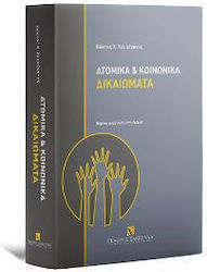 Ατομικά και Κοινωνικά Δικαιώματα, Ediția a 5-a