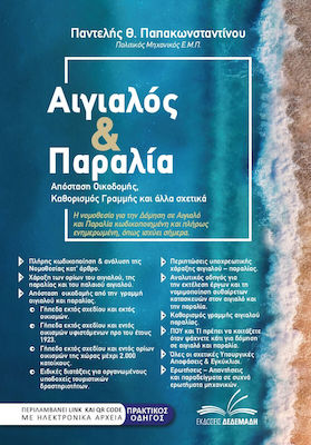 Αιγιαλός & Παραλία