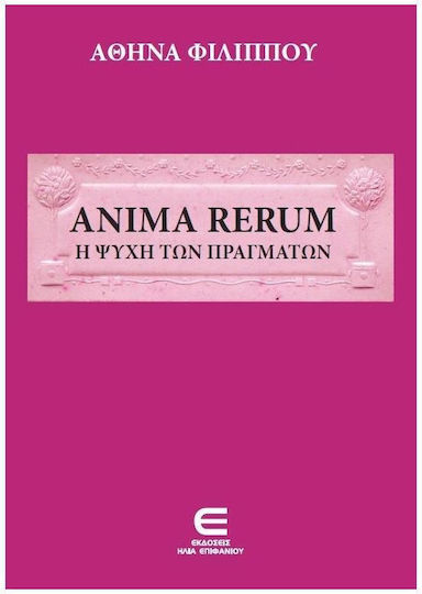 Anima Rerum - Η Ψυχή των Πραγμάτων Anima Rerum - Η Ψυχή των Πραγμάτων