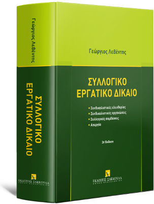 Συλλογικό Εργατικό Δίκαιο