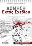 Δόμηση εκτός Σχεδίου , Legislation for out-of-plan construction, codified and fully updated, as it stands today