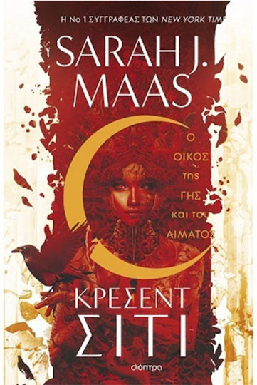 Κρέσεντ Σίτι, Series: Crescent City - no 1