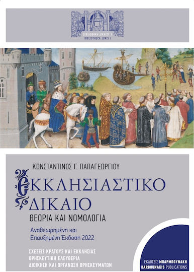 Εκκλησιαστικό Δίκαιο Εκκλησιαστικό Δίκαιο