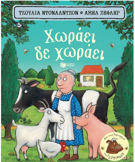 Χωράει, Δε Χωράει