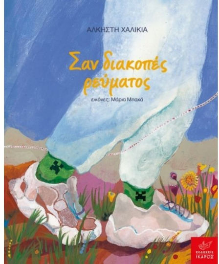 Σαν Διακοπές Ρεύματος