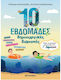 10 Εβδομάδες Δημιουργικές Διακοπές , Παίζω και ...