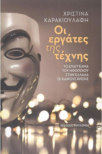 Οι Εργάτες της Τέχνης Οι Εργάτες της Τέχνης