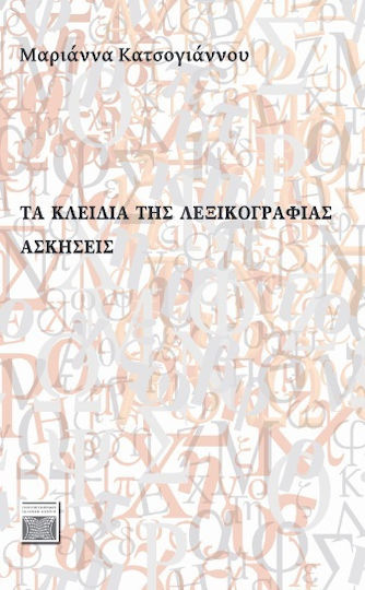Τα Κλειδιά της Λεξικογραφίας, Ασκήσεις