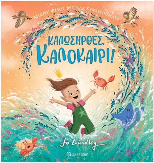 Καλωσήρθες, Καλοκαίρι Καλωσήρθες, Καλοκαίρι