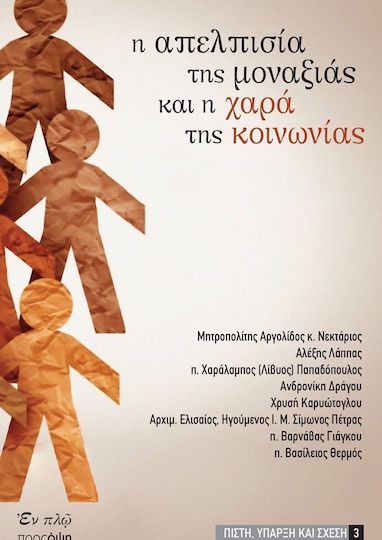 Η Απελπισία της Μοναξιάς και η Χαρά της Κοινωνίας