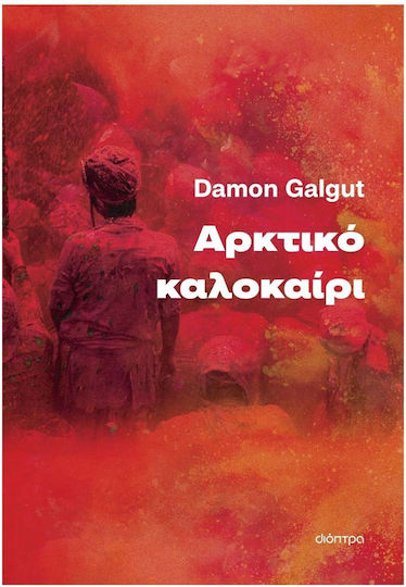 Αρκτικό Καλοκαίρι