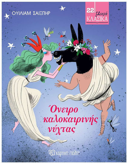Όνειρο Καλοκαιρινής Νύχτας Όνειρο Καλοκαιρινής Νύχτας