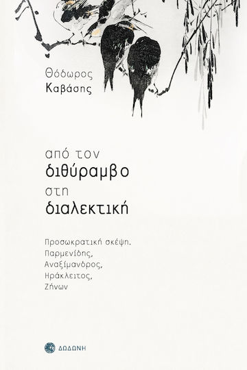 Από τον Διθύραμβο στη Διαλεκτική Από τον Διθύραμβο στη Διαλεκτική
