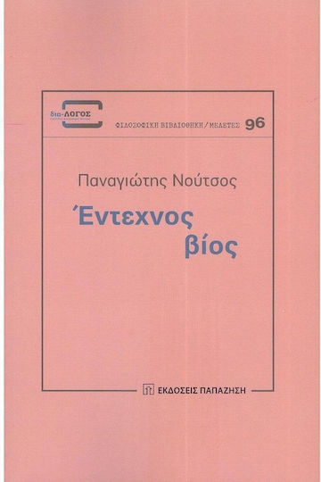 Έντεχνος Βίος Έντεχνος Βίος