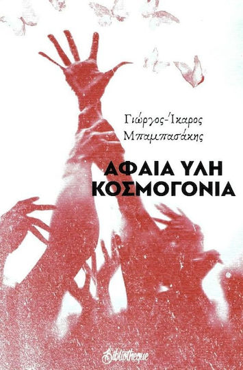 Αφαία Ύλη Κοσμογονία Αφαία Ύλη Κοσμογονία