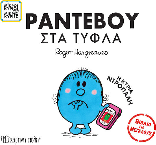 Ραντεβού στα Τυφλά, Μικροί Κύριοι- Μικρές Κυρίες