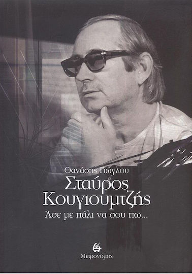 Σταύρος Κουγιουμτζής, Άσε με Πάλι να σου πω... Σταύρος Κουγιουμτζής, Άσε με Πάλι να σου πω...