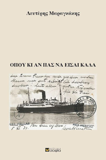 Όπου κι αν πας να Είσαι Καλά