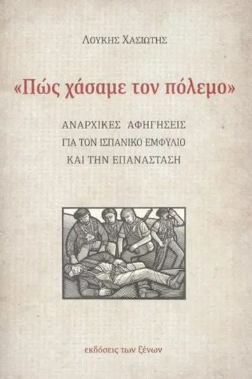 Πώς Χάσαμε τον Πόλεμο Πώς Χάσαμε τον Πόλεμο